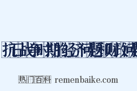 抗日战争时期的经济问题和财政问题是什么意思的图片